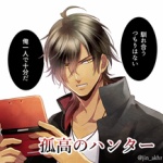 ワイ、初の合コンに誘われるが隅っこでモンハンをやるファインププレイ