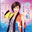 丘なる実「幸せ宝船」を聞いた。