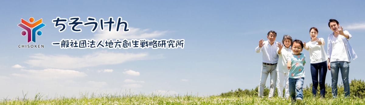 一般社団法人地方創生戦略研究所 イメージ画像