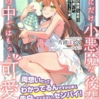 『俺にだけ小悪魔な後輩は現実でも可愛いが、夢の中ではもっと可愛い　感想』の画像