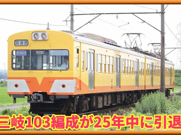 【記念HM】三岐鉄道101系103編成が引退予定