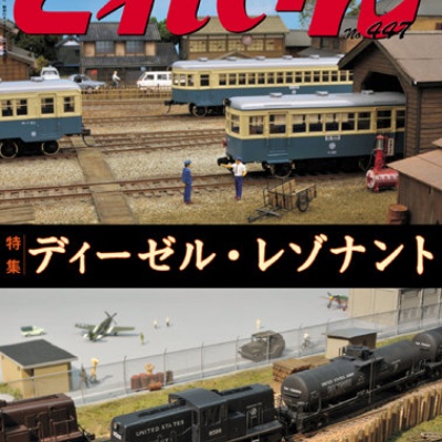 月刊とれいん No.611 2025年11月号 : モデラーな日々 とれいんスタッフ