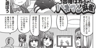 【ななし】「因幡はねるのハネマン麻雀」第55話柚原いづみと遊ぼう→『麻雀セクシャルビデオってなんだよ』『ななし運営の冷静で的確な評価』