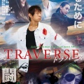 TRAVERSE 1 YouTube限定配信!!