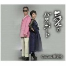 CoCo&華見怜「愛のパスポート」を聞く。
