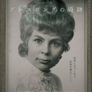 『グルスポングの奇跡』