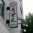 こんぴらさん 新橋店（本店）【東京讃岐No.83 東京都港区新橋】