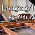 Francesca Piano - Longing / Love（George Winston）Cover