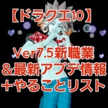 『【ドラクエ10】Ver7.5新職業＆最新アプデ情報＋やることリスト』の画像