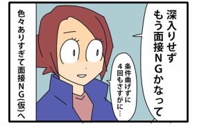 ⑤面接の噓と裏側と【鋼メンタル編】／面接NGへ