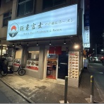 麺屋富士＠府中・府中本町