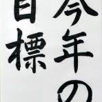 晴香の習字書道教室