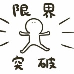 イミフｗｗｗ