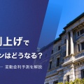 【悲報】変動ローンがヤバイ！日銀の動きが心配すぎる！