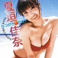 【グラビアアイドル】【巨乳】なつがきたかな？ 夏垣佳奈