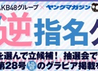 ヤンマガでAKB48グループ48人逆指名グラビア企画が開催決定!