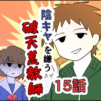 【15】陰キャを嫌う破天荒教師