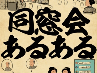 同窓会あるあるでござる