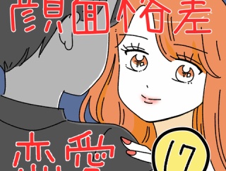 顔面格差恋愛17