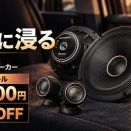 カロッツェリア TS-C1740S ハイレゾ対応17cmセパレート2ウェイ 27%OFF 購入前の疑問に回答【Amazon セール】