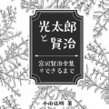 高村光太郎花巻疎開80年企画展「光太郎と賢治 宮沢賢治全集ができるまで」報道 その２。