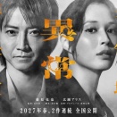 劇場版『全領域異常解決室』藤原竜也×広瀬アリス