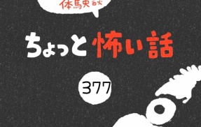 「ちょっと怖い話」377