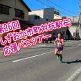 「がんばれ沼津ーーー！！！」を現地で叫ぶ日。第26回しずおか市町大綱駅伝現地応援バスツアー。参加者ボシュウしてる。