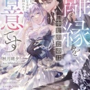 【離縁を申し出たのは善意です】