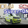 爆売れ中の「ホンダ Super-ONE（スーパーワン）」が“令和のブルドッグ”に変身！ シティ ターボIIをオマージュした純正アクセサリーに注目【ホンダアクセス】