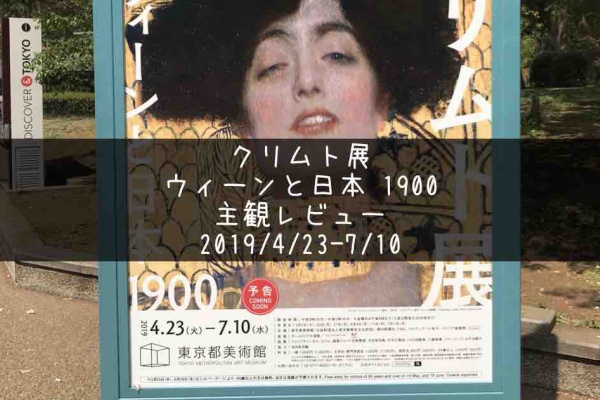 クリムト 展 関西