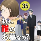 【35】ねえ、誰のお墓なの？