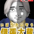 いばりたいぞう132