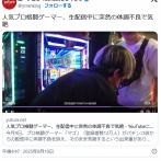 人気プロ格闘ゲーマー、パチンコ店からの生配信中に突然の体調不良で気絶