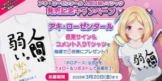 【ホロライブ】アキロゼ、「人間は弱い。」直筆サイン＆コメント入りのホロアースライブ記念Tシャツ抽選で5名様にプレゼント『ホロアースでこんなXxXなライブしてたんか』