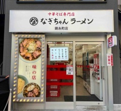 錦糸町「なぎちゃんラーメン 錦糸町店」にて 中華そば、めし無料