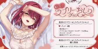 【ホロライブ】マリン船長のラブリーおしりグッズの販売開始！受注受付は2026年01月19日18時00分まで