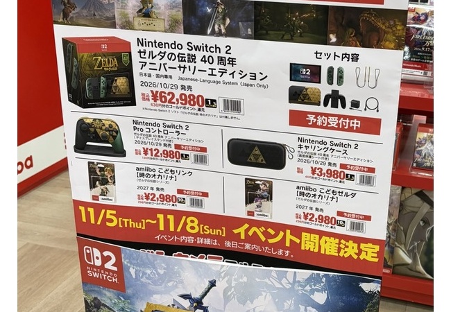 ゼルダの伝説40周年アニバーサリーエディションSwitch2、余りまくりで転売屋逝く