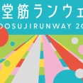 【大阪】御堂筋が1日限りの巨大イベント会場に！11/23「御堂筋ランウェイ2026」開催
