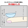 コンタクトレンズを洗う時の、手の動かし方
