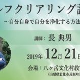 『長典男先生のセルフクリアリング講座(12/21〜22)』の画像