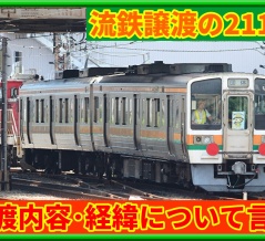 【新情報】JR東海211系の流鉄譲渡(改造内容･経緯)ほか
