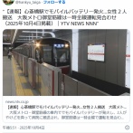 【大阪】心斎橋駅でモバイルバッテリー発火か 大阪メトロ御堂筋線・全線で一時運転見合わせ