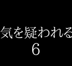 浮気を疑われる時６