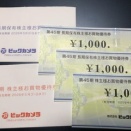 ビックカメラ：買い物券 2025年8月権利(3048)