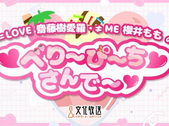 [イコラブ] 本日(6月21日) 文化放送「＝LOVE 齋藤樹愛羅・≠ME 櫻井ももの ♡べり〜ぴ〜ち♡さんで〜♡」放送【ノイミー】