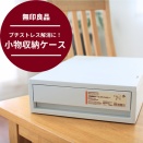 【無印良品】プチストレス解消に。小物収納ケースを買ってきた