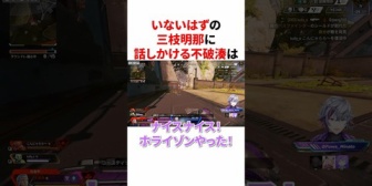 【にじさんじ】いないはずの三枝明那に話しかけてツッコまれる不破湊