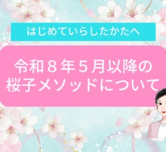 令和８年５月以降の桜子メソッドについて