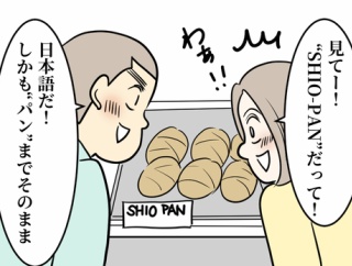 オランダのパン屋で「SHIO-PAN」を発見した！